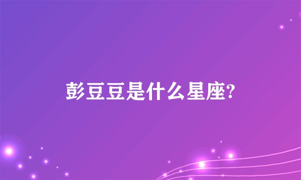 彭豆豆是什么星座?