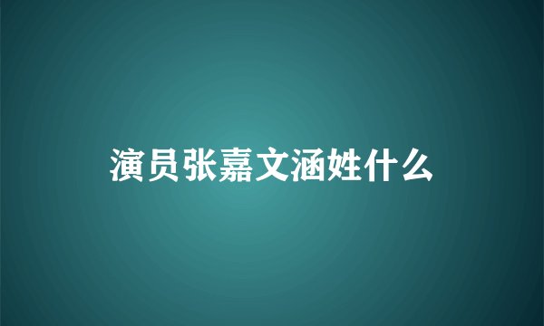 演员张嘉文涵姓什么