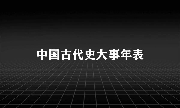 中国古代史大事年表