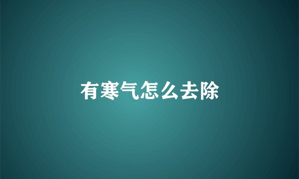 有寒气怎么去除