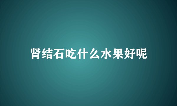 肾结石吃什么水果好呢