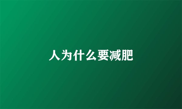 人为什么要减肥