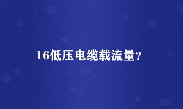 16低压电缆载流量？