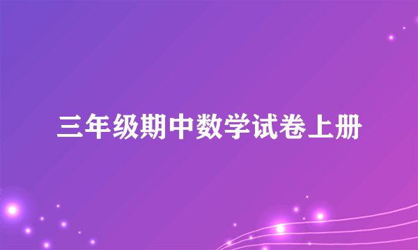 三年级期中数学试卷上册