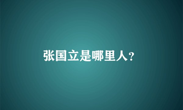 张国立是哪里人？