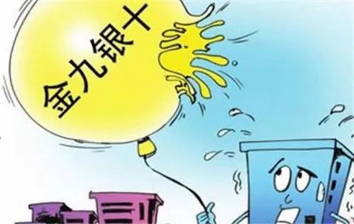 金九银十什么意思