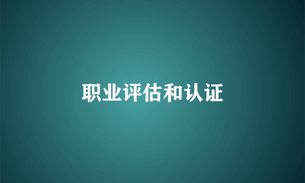 职业评估和认证