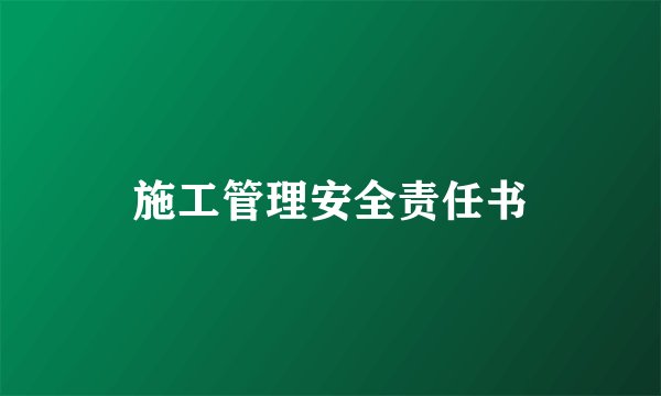 施工管理安全责任书
