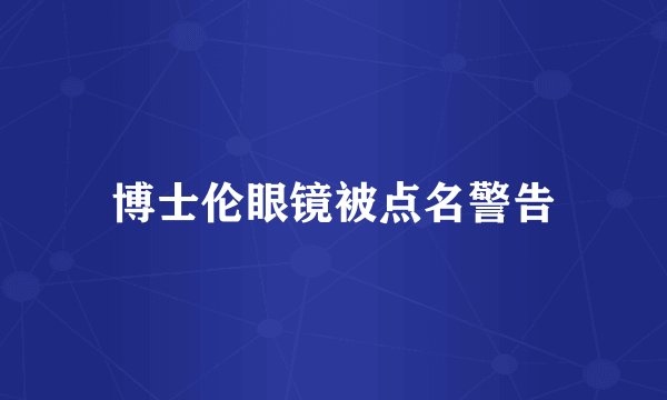 博士伦眼镜被点名警告