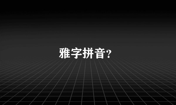 雅字拼音？