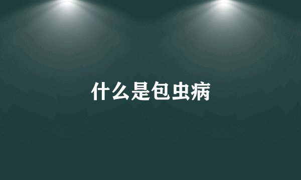 什么是包虫病