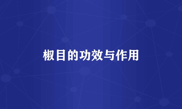 椒目的功效与作用