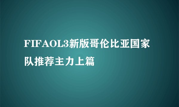 FIFAOL3新版哥伦比亚国家队推荐主力上篇
