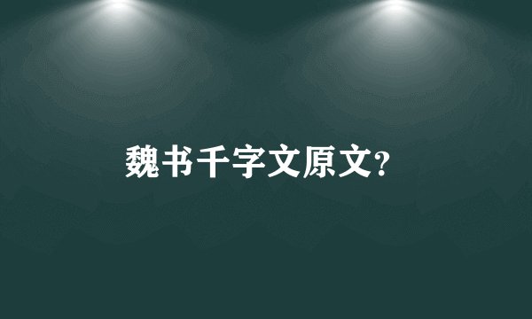 魏书千字文原文？
