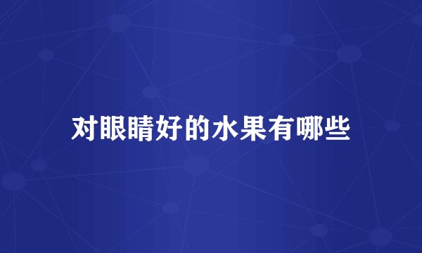 对眼睛好的水果有哪些
