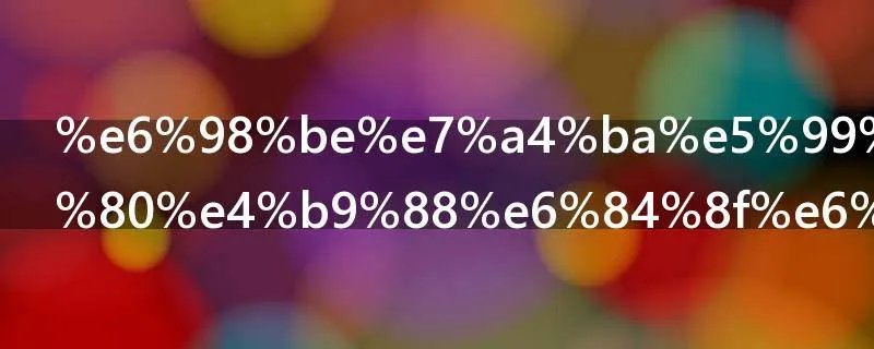 显示器vga是什么意思