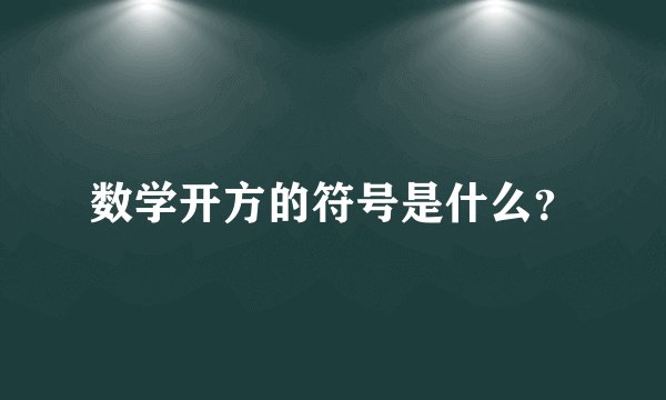 数学开方的符号是什么？