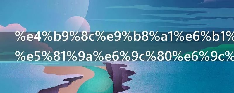 乌鸡汤怎么做最有营养