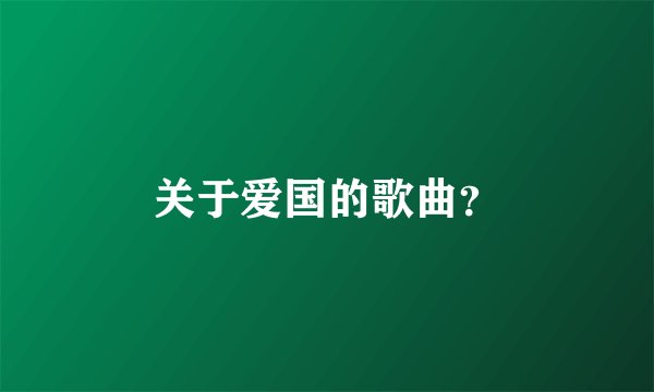 关于爱国的歌曲？