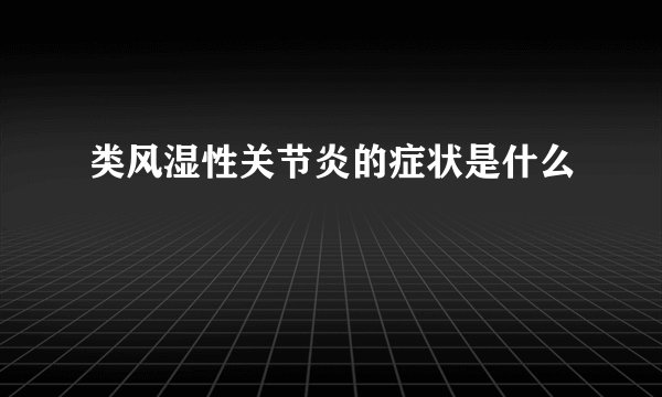 类风湿性关节炎的症状是什么