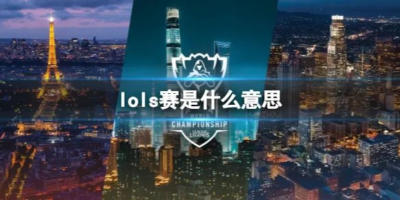 《lol》s赛介绍