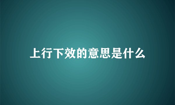 上行下效的意思是什么