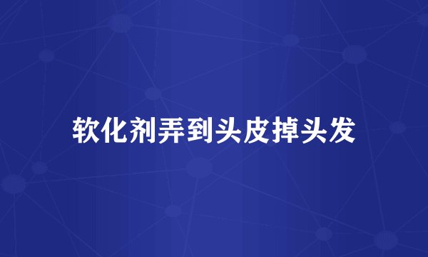 软化剂弄到头皮掉头发
