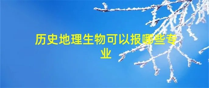 历史地理生物可以报哪些专业