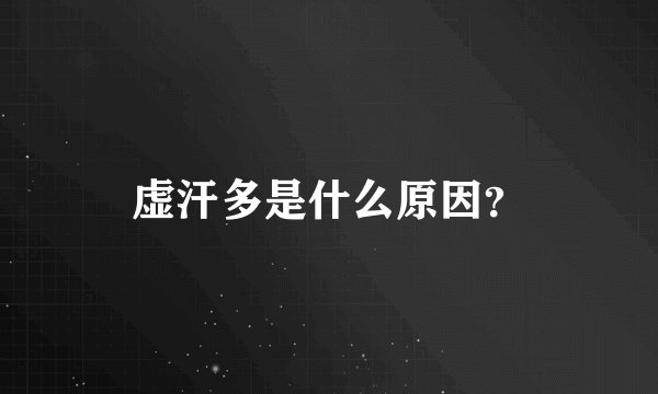 虚汗多是什么原因？