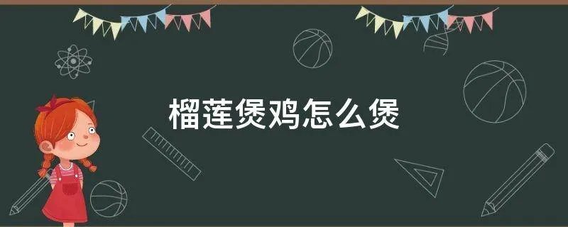 榴莲煲鸡怎么煲