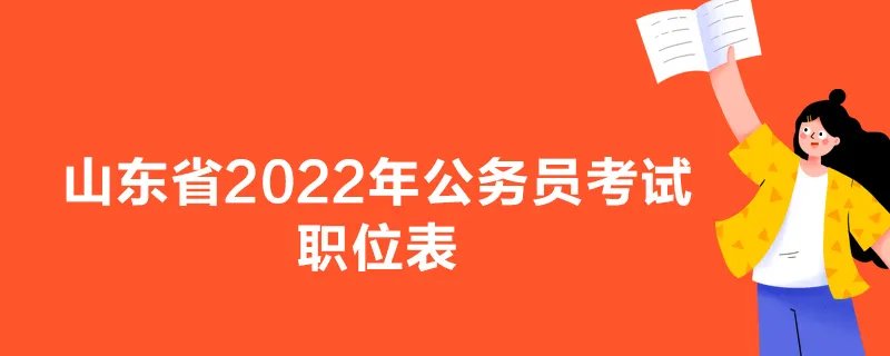 山东省2022年公务员考试职位表