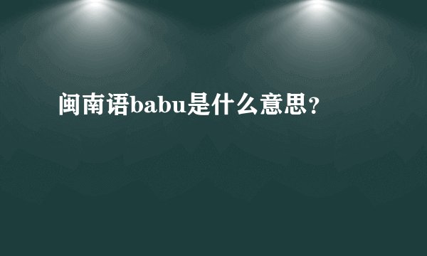 闽南语babu是什么意思？