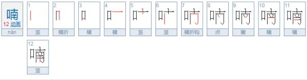 喃组词有哪些词语