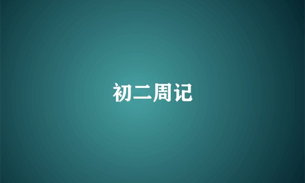 初二周记