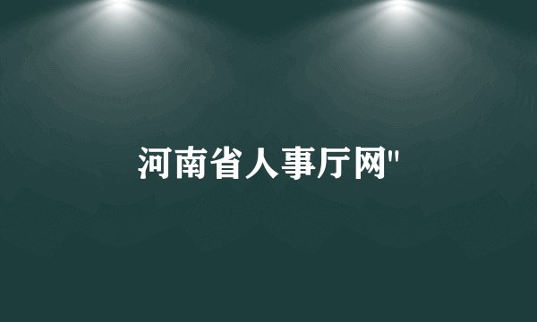 河南省人事厅网