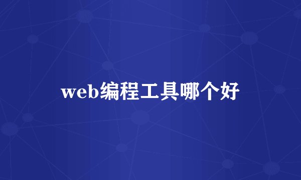 web编程工具哪个好