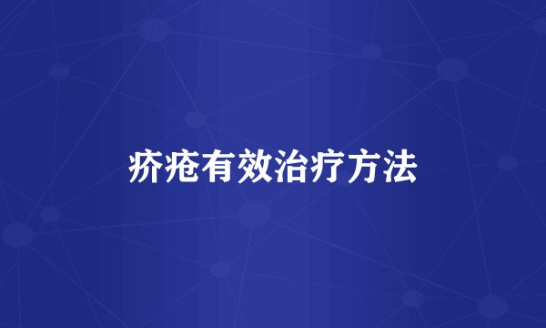 疥疮有效治疗方法
