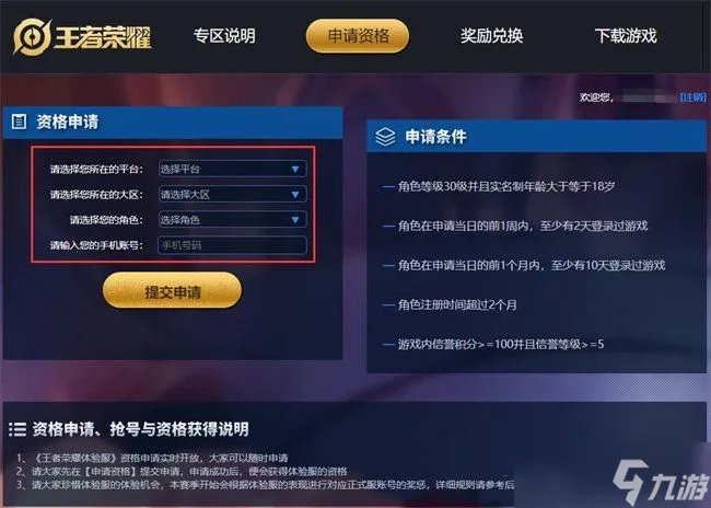 王者荣耀体验服账号怎么申请