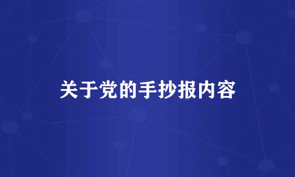 关于党的手抄报内容