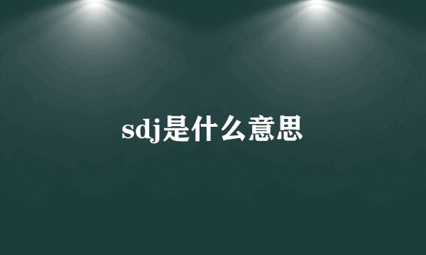 sdj是什么意思