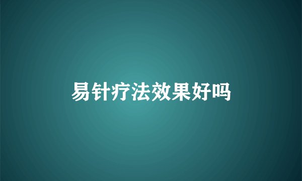 易针疗法效果好吗