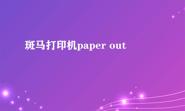 斑马打印机paper out