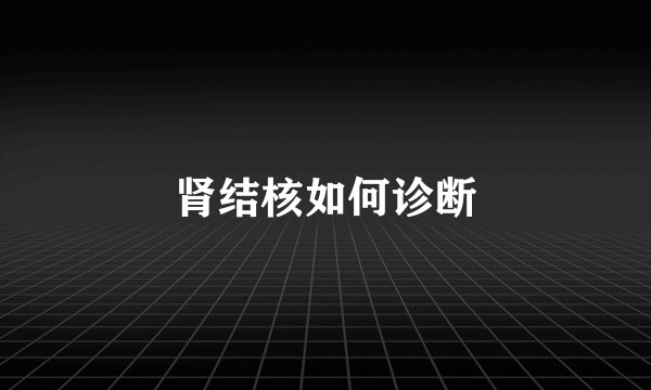 肾结核如何诊断