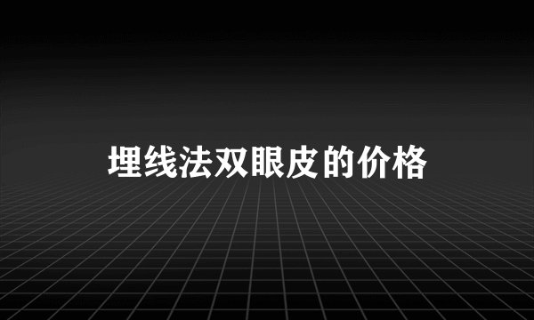 埋线法双眼皮的价格
