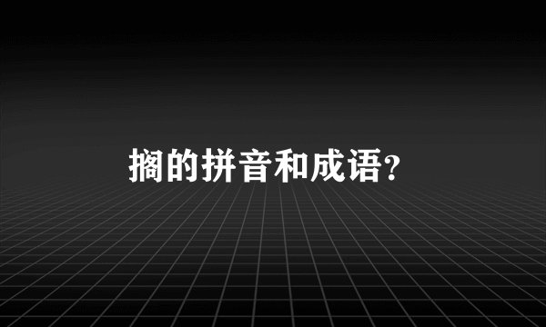 搁的拼音和成语？