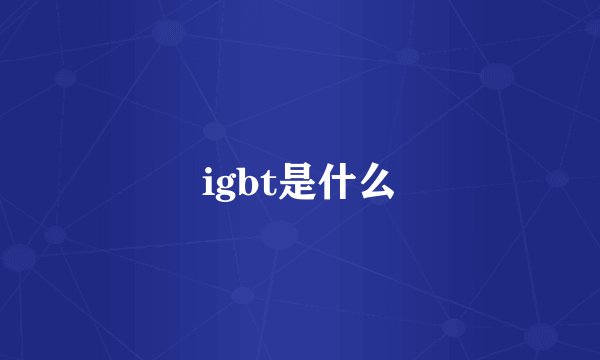 igbt是什么
