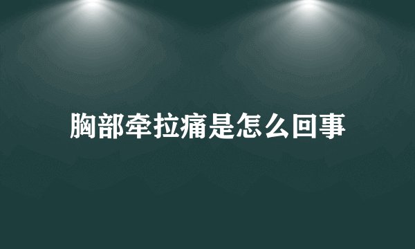 胸部牵拉痛是怎么回事