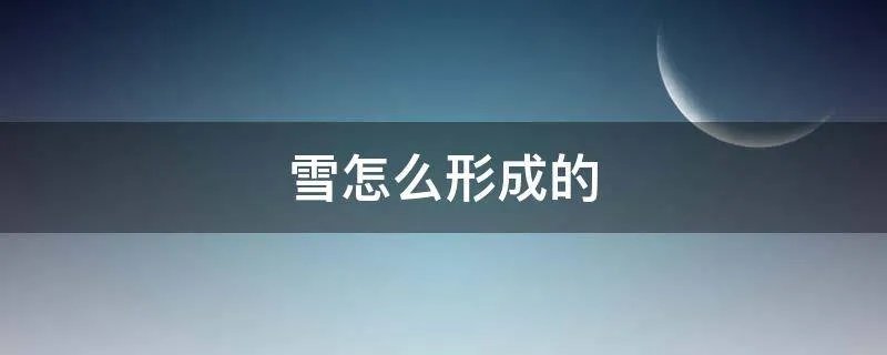 雪怎么形成的