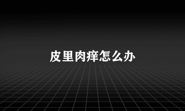 皮里肉痒怎么办