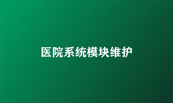医院系统模块维护